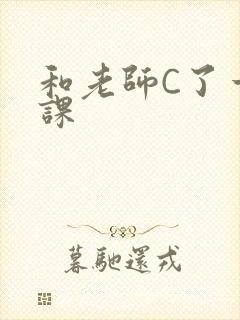 和老师C了一节课