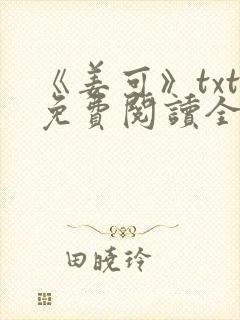 《姜可》txt免费阅读全文