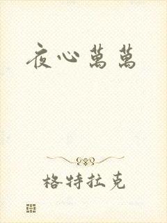 夜心万万