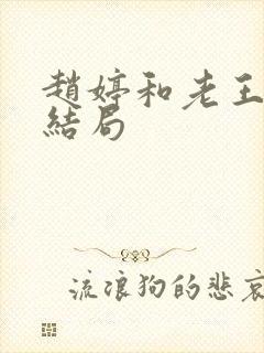 赵婷和老王的大结局