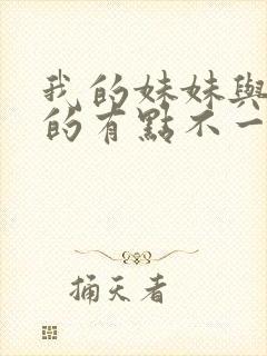 我的妹妹与我想的有点不一样