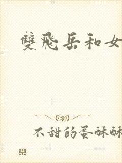 双飞岳和女