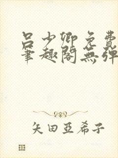 吕少卿免费全文笔趣阁无弹窗封面