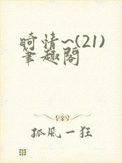 畸情~(21)笔趣阁