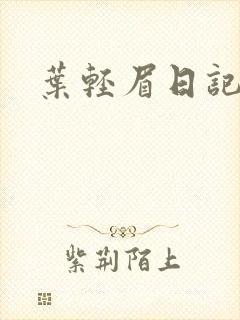 叶轻眉日记