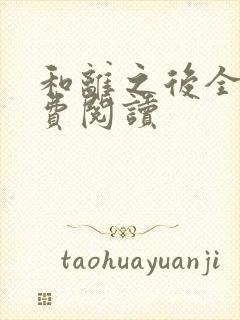 和离之后全文免费阅读