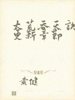 太荒吞天诀最新更新章节