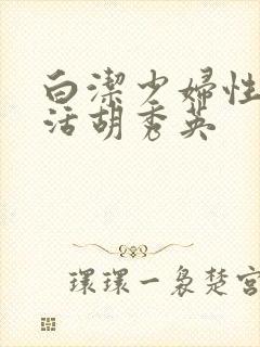 白洁少妇性荡生活胡秀英