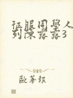 征服同学人妇系列陈露露3