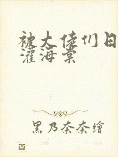 被大佬们日夜浇灌海棠