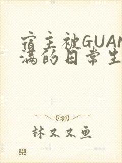 宿主被GUAN满的日常生活