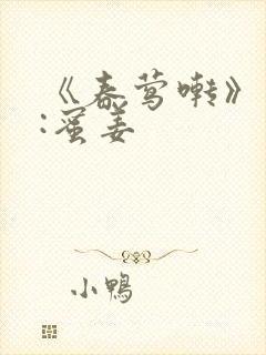 《春莺啭》作者:蜜姜