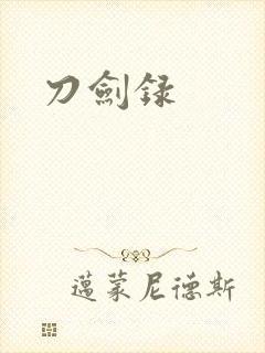 刀剑录