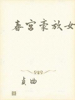 春宫豪放女