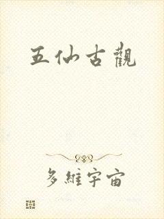 五仙古观封面