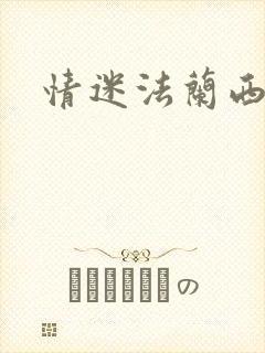 情迷法兰西封面