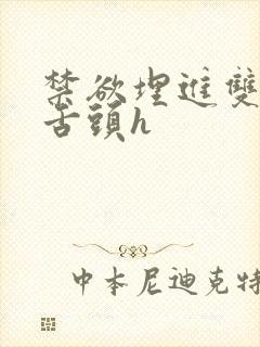 禁欲埋进双腿间舌头h