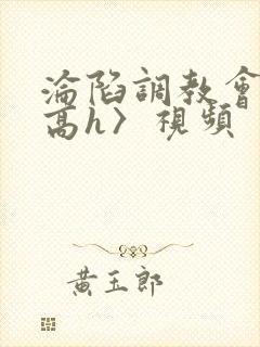 沦陷调教会所〈高h〉视频