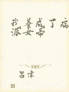 我养成了病娇反派女帝