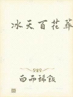 冰天百花葬封面