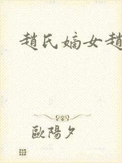 赵氏嫡女赵姝玉