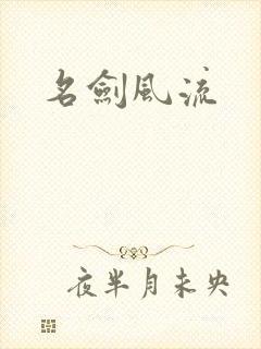 名剑风流