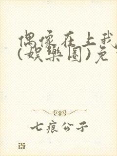 偶像在上我在下(娱乐圈)免费阅读