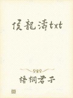 侯龙涛txt