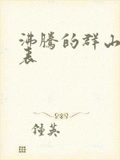 沸腾的群山演员表