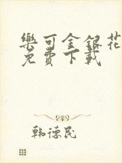 乐可金银花全文免费下载