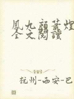 凤九颜萧煜小说全文阅读