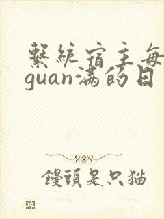 系统宿主每日被guan满的日常