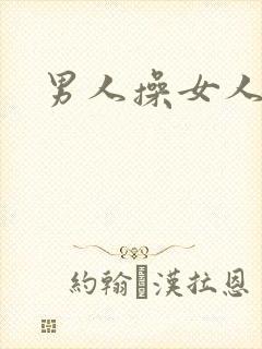 男人操女人小说