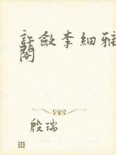 许敛李细雅笔趣阁