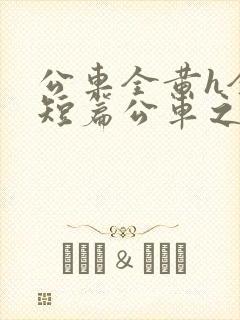 公车全黄h全肉短篇公车之狼