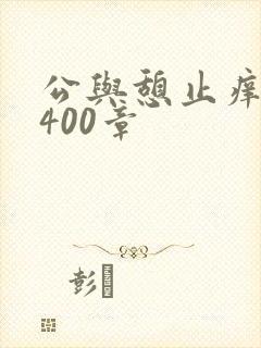 公与憩止痒小说400章