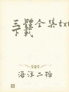 三体全集txt下载