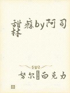 甜瘾by阿司匹林