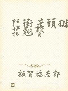 门卫老头挺进校花翘臀