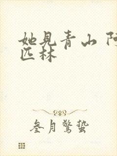 她见青山 阿司匹林