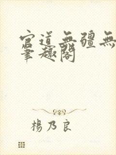 官道无疆无弹窗笔趣阁封面