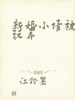 新婚小倩被老许玩弄