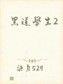 黑道学生2