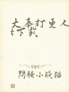 大奉打更人txt下载封面