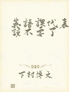 英语课代表哭着说不要了封面