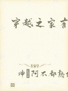 穿越之家有贤妻