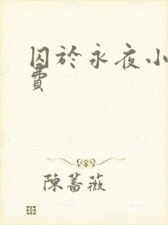 囚于永夜小说免费