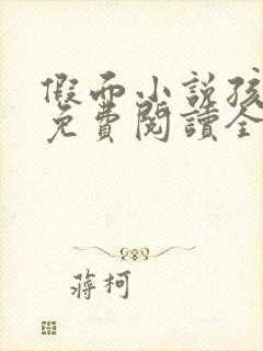 假面小说孩子帮免费阅读全文