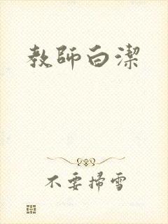 教师白洁