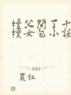 续父开了十七岁续女包小说免费阅读